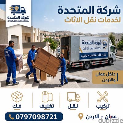 شركة المتحدة لخدمات نقل الاثاث عمان وكافة المحافظات 0797098721