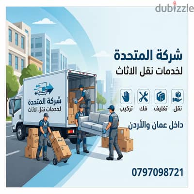0797098721 شركة المتحدة لنقل الاثاث عمان الاردن