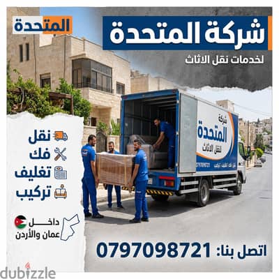 شركة المتحدة لخدمات نقل الاثاث عمان الاردن 0797098721