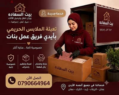 شركه بيت السعاده لنقل الاثاث 0790664964