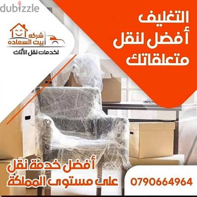 #شركة_بيت_السعاده_لنقل_الاثاث_0790664964_ابتداء_من_80_دينار