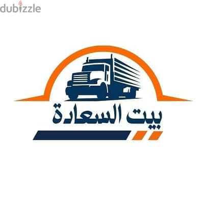 شركه بيت السعاده لنقل الاثاث 0790664964