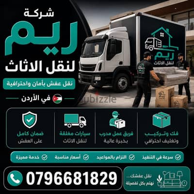 #شركة_الريم  لنقل الاثاث ب عمان خصومات وعروض شهرية /ت 0796681829