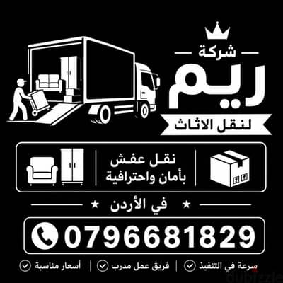 #شركة_الريم  لنقل الاثاث ب عمان خصومات وعروض شهرية /ت 0796681829