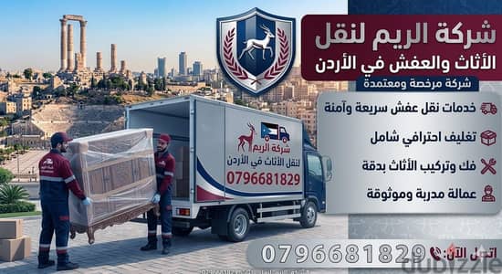 #شركة_الريم  لنقل الاثاث ب عمان خصومات وعروض شهرية /ت 0796681829