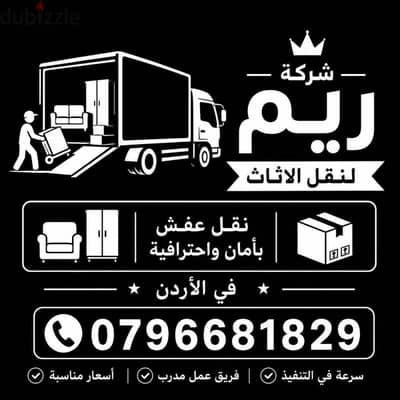 #شركة_الريم  لنقل الاثاث ب عمان خصومات وعروض شهرية /ت 0796681829