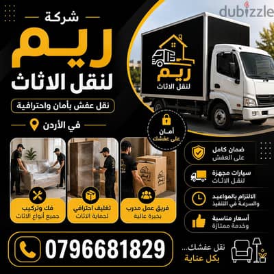 #شركة_الريم  لنقل الاثاث ب عمان خصومات وعروض شهرية /ت 0796681829