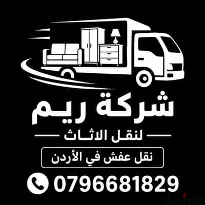 #شركة_الريم  لنقل الاثاث ب عمان خصومات وعروض شهرية /ت 0796681829