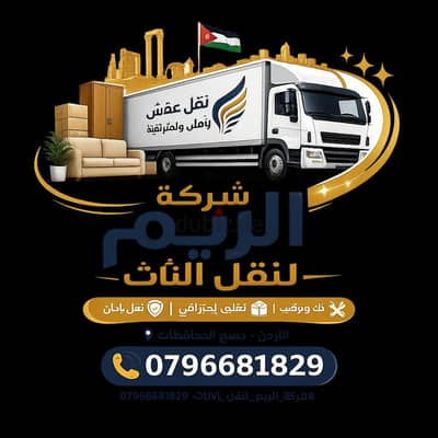 #شركة_الريم  لنقل الاثاث ب عمان خصومات وعروض شهرية /ت 0796681829
