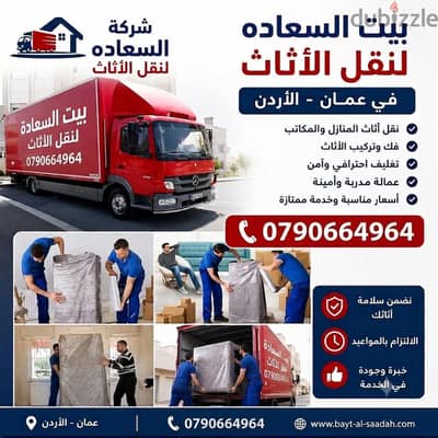 ٪شركة بيت السعاده نقل أثاث 0790664964 ابتداء من 80 دينار√