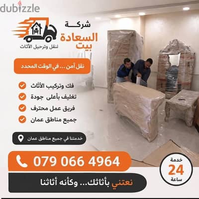 شركه بيت السعاده لنقل الاثاث 0790664964