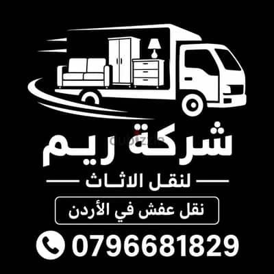#شركة_الريم  لنقل الاثاث ب عمان خصومات وعروض شهرية /ت 0796681829