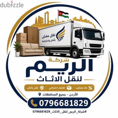 #شركة_الريم  لنقل الاثاث ب عمان خصومات وعروض شهرية /ت 0796681829