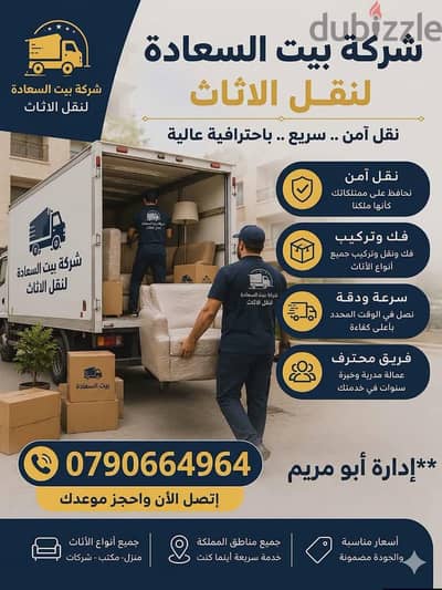 شركه بيت السعاده لنقل الاثاث 0790664964