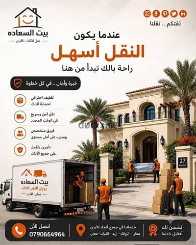 ٪شركة بيت السعاده نقل أثاث 0790664964 ابتداء من 80 دينار√