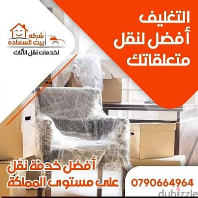 شركه بيت السعاده لنقل الاثاث 0790664964