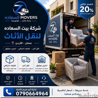 شركه بيت السعاده لنقل الاثاث 0790664964