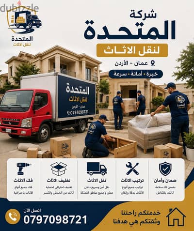 شركة المتحدة لنقل الاثاث عمان الاردن  0797098721