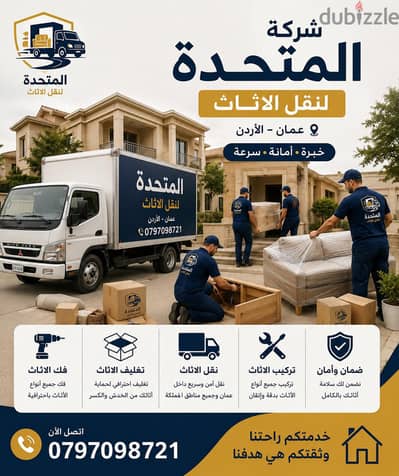 0797098721 شركة المتحدة لنقل الاثاث عمان جميع المحافظات