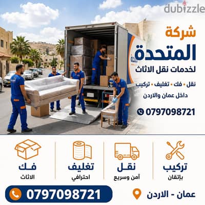 شركة المتحدة لنقل الاثاث عمان والمحافظات 0797098721