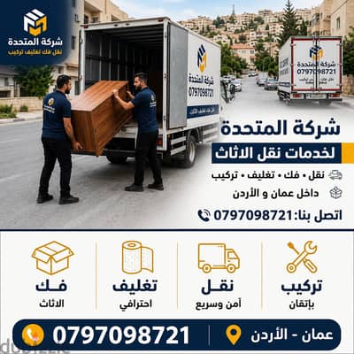 0797098721 شركة المتحدة لنقل الاثاث في عمان وجميع المحافظات