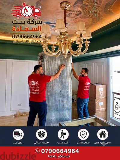 ٪شركة بيت السعاده نقل أثاث 0790664964 ابتداء من 80 دينار√