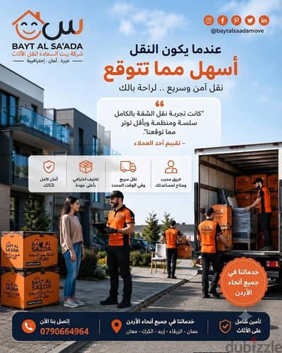 ٪شركة بيت السعاده نقل أثاث 0790664964 ابتداء من 80 دينار√