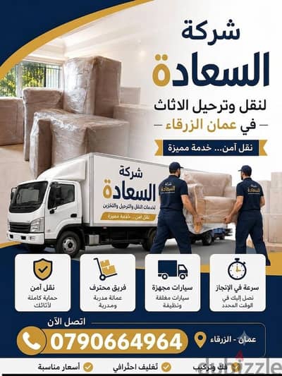 شركه بيت السعاده لنقل الاثاث 0790664964