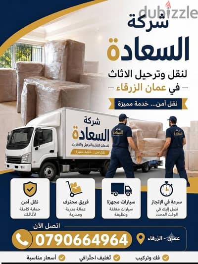 افضل خدمه نقل عفش شركة بيت السعاده نقل اثاث   بالأردن 0790664964_
