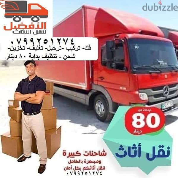 شركة الافضل لنقل الاثاث 0799251274 خدمات مميزة جدا جدا 1