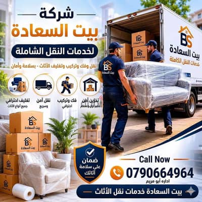 ٪شركة بيت السعاده نقل أثاث 0790664964 ابتداء من 80 دينار√