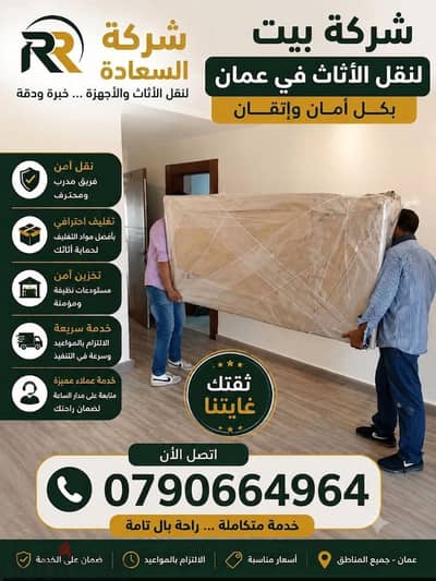 ٪شركة بيت السعاده نقل أثاث 0790664964 ابتداء من 80 دينار√