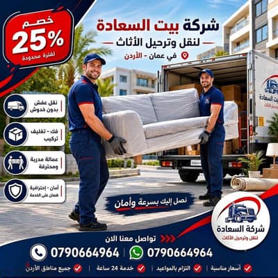 ٪شركة بيت السعاده نقل أثاث 0790664964 ابتداء من 80 دينار√