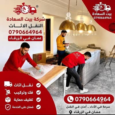 شركه بيت السعاده لنقل الاثاث 0790664964