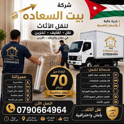 شركه بيت السعاده لنقل الاثاث 0790664964