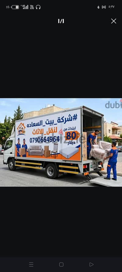 شركه بيت السعاده لنقل الاثاث 0790664964