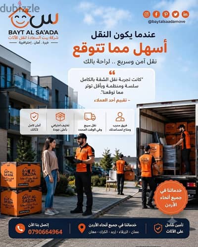 شركه بيت السعاده لنقل الاثاث 0790664964