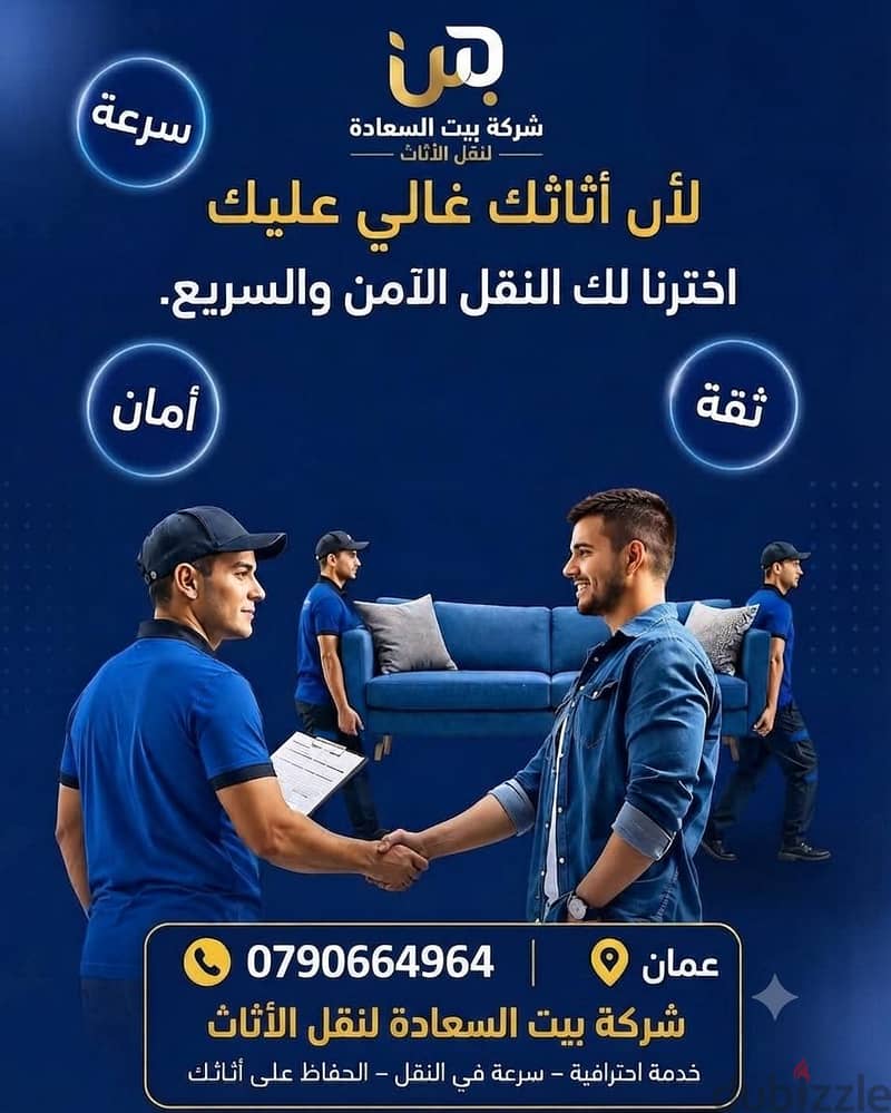 شركه بيت السعاده لنقل الاثاث 0790664964 1