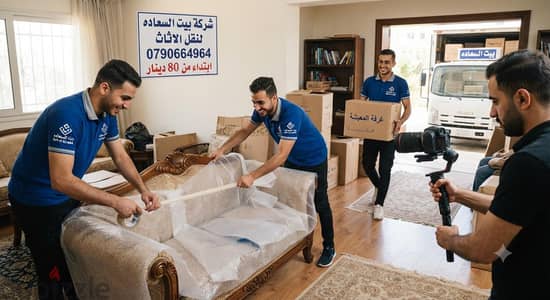 ٪شركة بيت السعاده نقل أثاث 0790664964 ابتداء من 80 دينار√