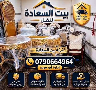 شركه بيت السعاده لنقل الاثاث 0790664964