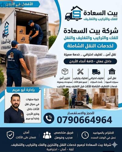 شركه بيت السعاده لنقل الاثاث 0790664964