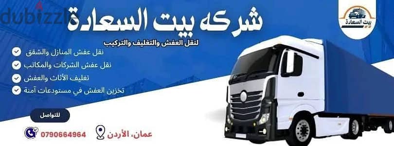شركه بيت السعاده لنقل الاثاث 0790664964