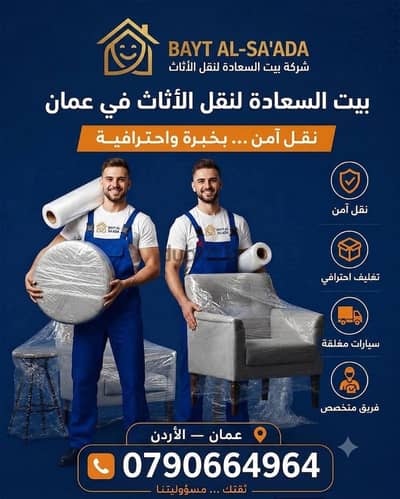 شركه بيت السعاده لنقل الاثاث 0790664964