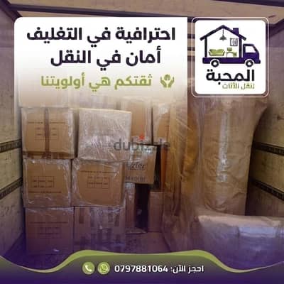 المحبة لنقل والتغليف والشحن 0797881064