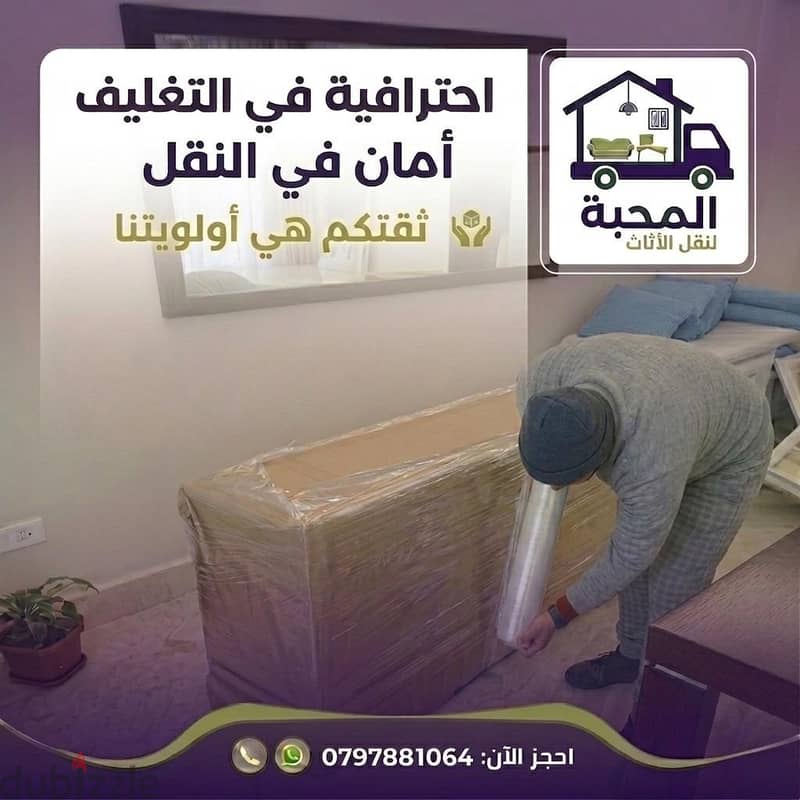المحبة لنقل والتغليف والشحن 0797881064 1