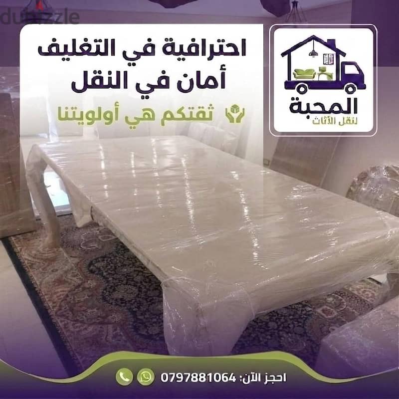 المحبة لنقل والتغليف والشحن 0797881064 2