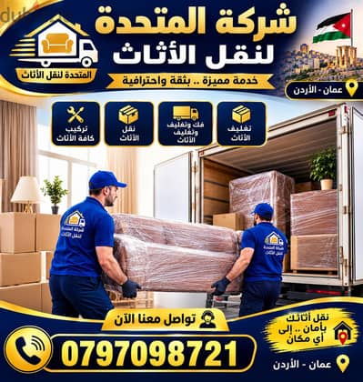 0797098721 شركة المتحدة لنقل الاثاث عمان الاردن