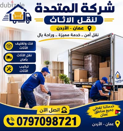 شركة المتحدة لخدمات نقل الاثاث عمان والمحافظات 0797098721