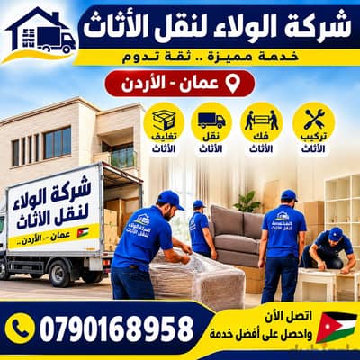 0797098721 شركة المتحدة لخدمات نقل الاثاث عمان الاردن