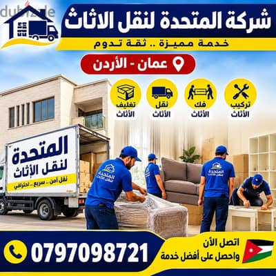 شركة المتحدة لنقل الاثاث عمان الاردن ٠٧٩٧٠٩٨٧٢١
